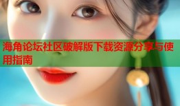 海角论坛社区破解版下载资源分享与使用指南