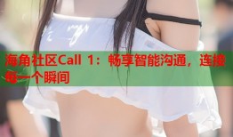 海角社区Call 1：畅享智能沟通，连接每一个瞬间