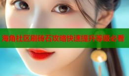 海角社区刷砖石攻略快速提升等级必看