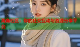 海角社区：你的社交互动与资源分享平台