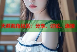 天涯海角社区：分享、讨论、连接