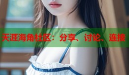 天涯海角社区：分享、讨论、连接