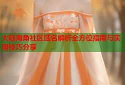 大陆海角社区域名解析全方位指南与实用技巧分享