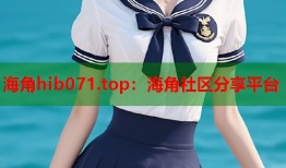 海角hib071.top：海角社区分享平台