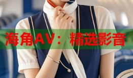 海角AV：精选影音