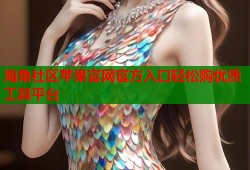 海角社区苹果官网官方入口轻松购优质工具平台