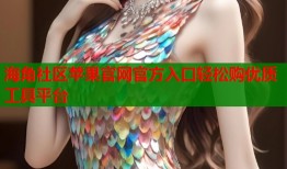 海角社区苹果官网官方入口轻松购优质工具平台