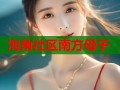 海角社区南方母子
