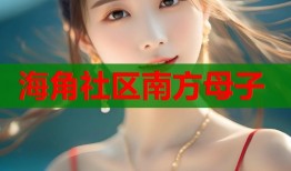 海角社区南方母子