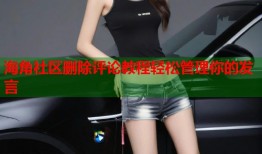海角社区删除评论教程轻松管理你的发言