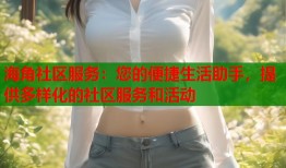 海角社区服务：您的便捷生活助手，提供多样化的社区服务和活动