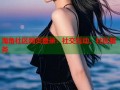 海角社区网页登录：社交互动、社区服务