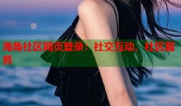 海角社区网页登录：社交互动、社区服务