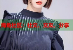 海角社区：社交、交友、分享