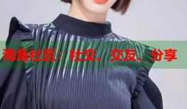 海角社区：社交、交友、分享