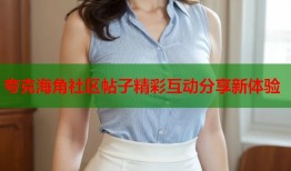 夸克海角社区帖子精彩互动分享新体验