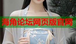 海角论坛网页版官网
