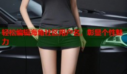 轻松编辑海角社区用户名，彰显个性魅力