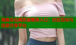 海角论坛网页版登录入口：社区互动与信息分享平台