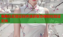 海角社区验证码快速获取攻略轻松验证无忧