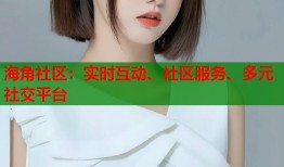 海角社区：实时互动、社区服务、多元社交平台