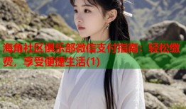 海角社区俱乐部微信支付指南：轻松缴费，享受便捷生活(1)