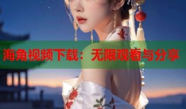 海角视频下载：无限观看与分享