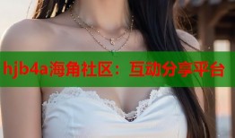 hjb4a海角社区：互动分享平台