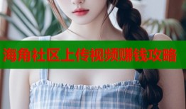 海角社区上传视频赚钱攻略