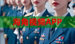 海角视频APP