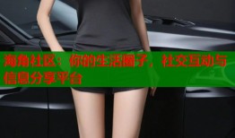 海角社区：你的生活圈子，社交互动与信息分享平台