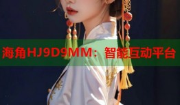 海角HJ9D9MM：智能互动平台