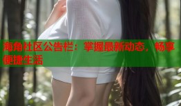 海角社区公告栏：掌握最新动态，畅享便捷生活