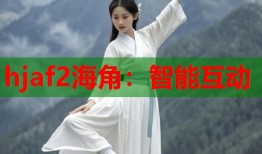 hjaf2海角：智能互动