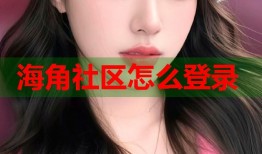 海角社区怎么登录