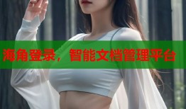海角登录，智能文档管理平台