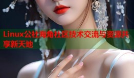 Linux公社海角社区技术交流与资源共享新天地