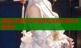海角社区是什么平台多元互动分享社交新体验