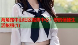 海角路中山社区服务中心：您的便捷生活枢纽(1)
