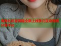 海角社区官网版全新上线多元互动视频分享平台