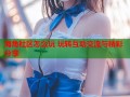 海角社区怎么玩 玩转互动交流与精彩分享