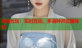 海角社区：实时互动、多语种浏览器体验