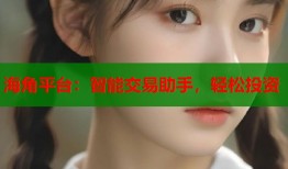海角平台：智能交易助手，轻松投资