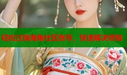 轻松注销海角社区账号，快速解决烦恼