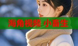 海角视频 小畜生