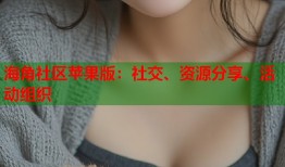 海角社区苹果版：社交、资源分享、活动组织