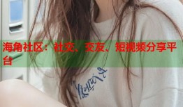 海角社区：社交、交友、短视频分享平台
