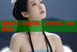 海角社区：连接你我，分享生活，结交新朋友