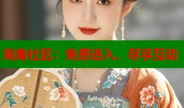 海角社区：免费进入，尽享互动