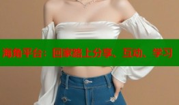 海角平台：回家路上分享、互动、学习